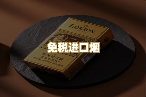 免税进口烟